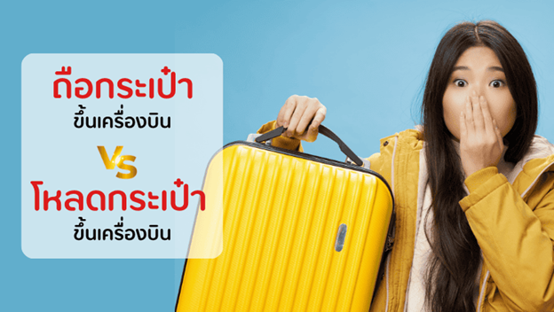 ถือกระเป๋าขึ้นเครื่องกับโหลดกระเป๋าขึ้นเครื่องต่างกันยังไง
