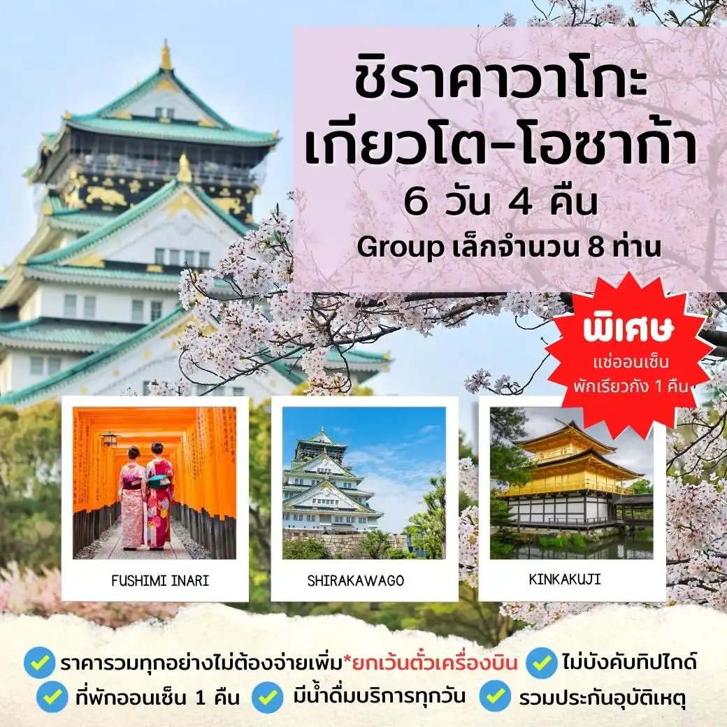 เกียวโต-โอซาก้า กรุ๊ปเล็ก 8 ท่าน