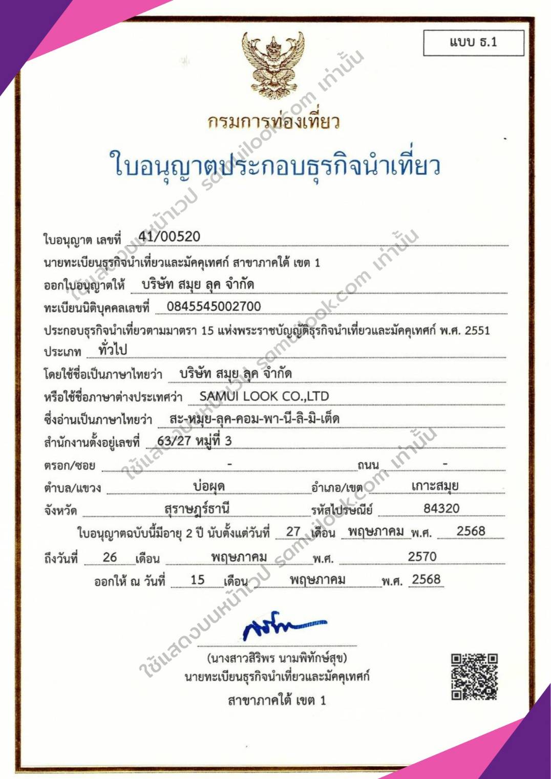 ใบอนุญาตธุรกิจนำเที่ยว