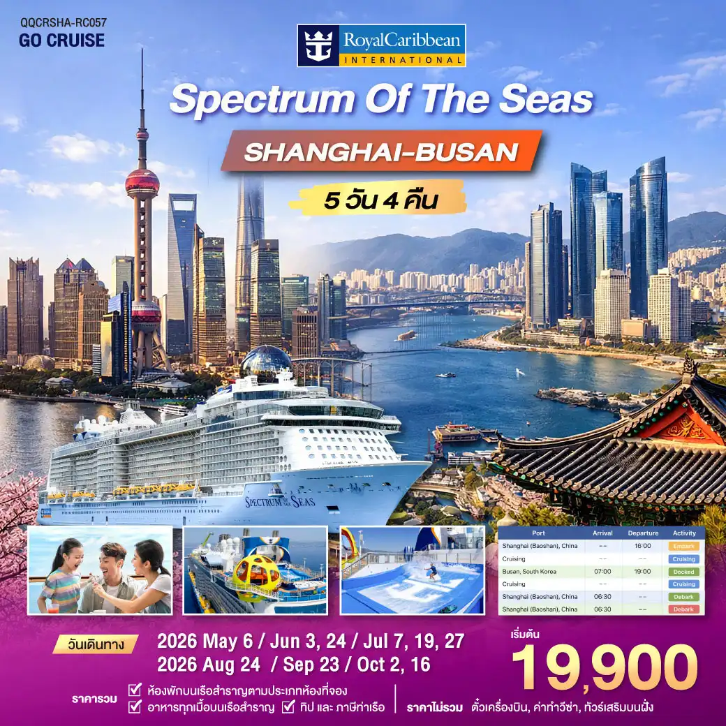 ล่องเรือสำราญ Spectrum Of The Seas - เซี่ยงไฮ้ - ปูซาน(เกาหลีใต้) 5 วัน 4 คืน (Cruise Only)