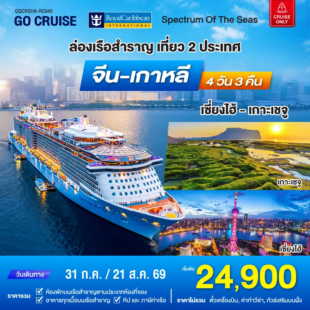 ล่องเรือสำราญ Spectrum of the sea เรือสำราญ เซี่ยงไฮ้ - เกาะเจจู เที่ยว2ประเทศฟินๆ จีน - เกาหลีใต้ 4วัน 3คืน