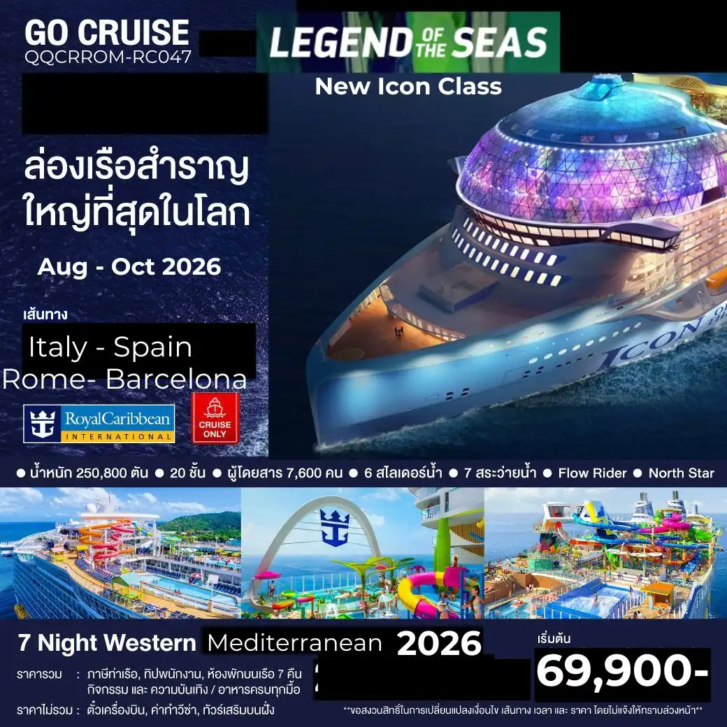 ล่องเรือสำราญ เรือใหม่ล่าสุด Legend of The Seas โรม อิตาลี่ - บาร์เซโรน่า สเปน เริ่ม สิงหา 2569- 8 วัน 7 คืน (Cruise Only)