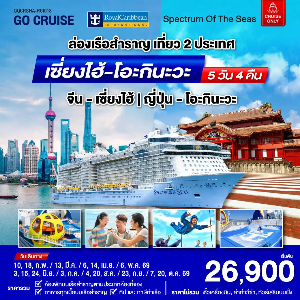 ล่องเรือสำราญ Spectrum Of The Seas เซี่ยงไฮ้ (จีน)- โอกินาวา(ญี่ปุ่น) 5 วัน 4 คืน (Cruise Only)