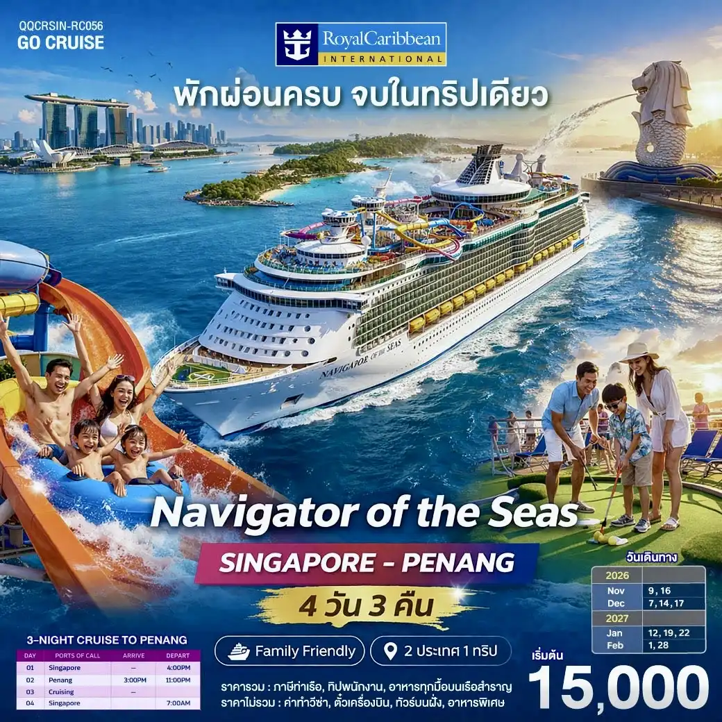 ล่องเรือสำราญ Navigator of The Seas สิงคโปร์ - ปีนัง (มาเลเซีย) 4 วัน 3 คืน