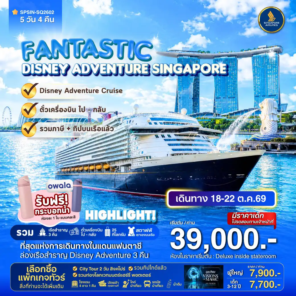 ล่องเรือสำราญ DISNEY ADVENTURE CRUIS SINGAPORE FANTASTIC 5วัน 4คืน
