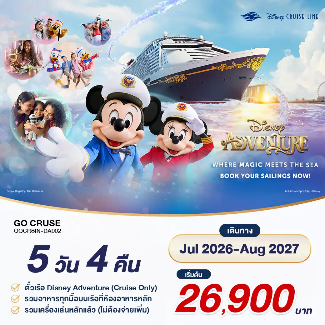ล่องเรือสำราญสวนสนุกลอยน้ำ เรือสำราญ Disney Adventure เปิดจองแล้ว วันนี้ - Aug 2027 เรือใหม่ใหญ่ที่สุดในเอเชีย ของ Disney Cruise เส้นทาง สิงคโปร์ 5วัน 4คืน