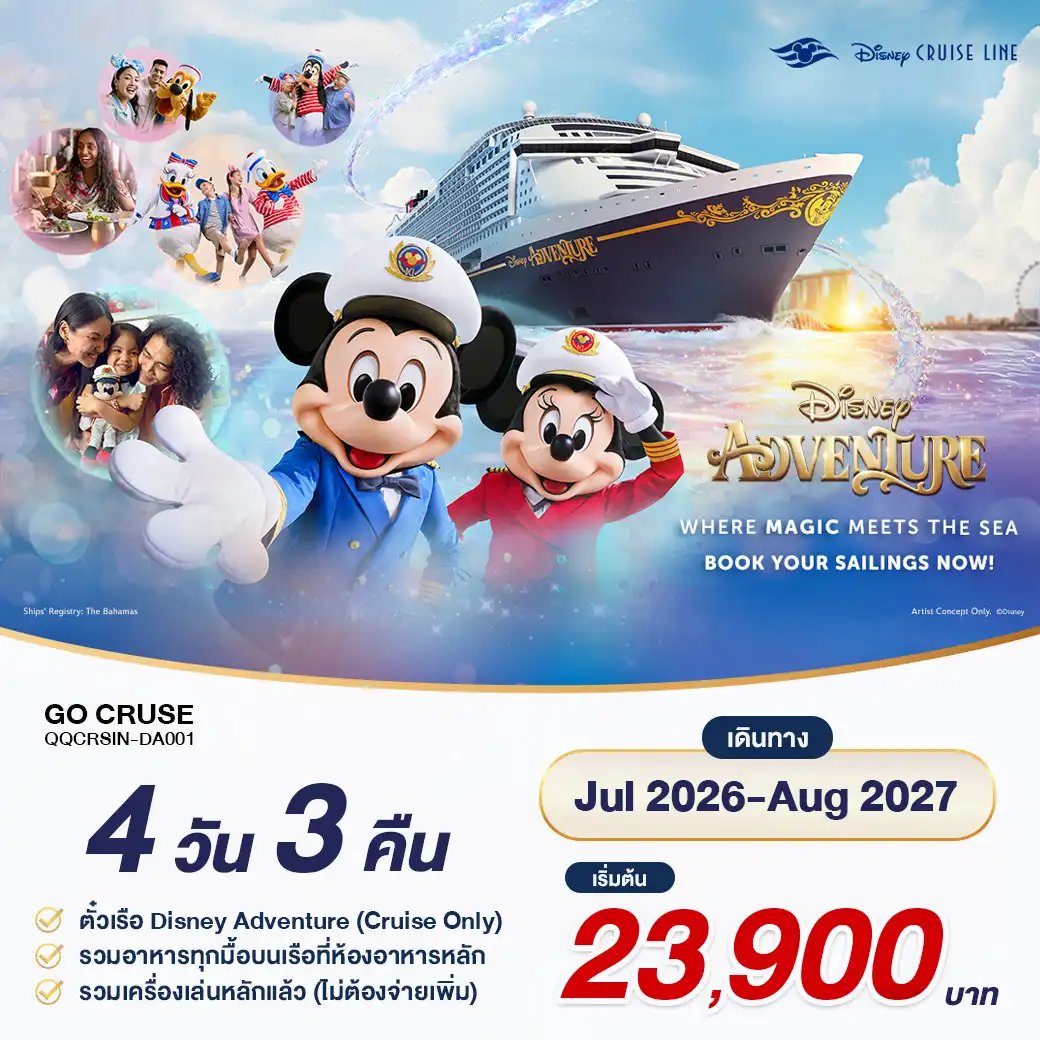 ล่องเรือสำราญสวนสนุกลอยน้ำ เรือสำราญ Disney Adventure เปิดจองแล้ว วันนี้ - AUG 2027 เรือใหม่ใหญ่ที่สุดในเอเชีย ของ Disney Cruise เส้นทาง สิงคโปร์ 4 วัน 3 คืน
