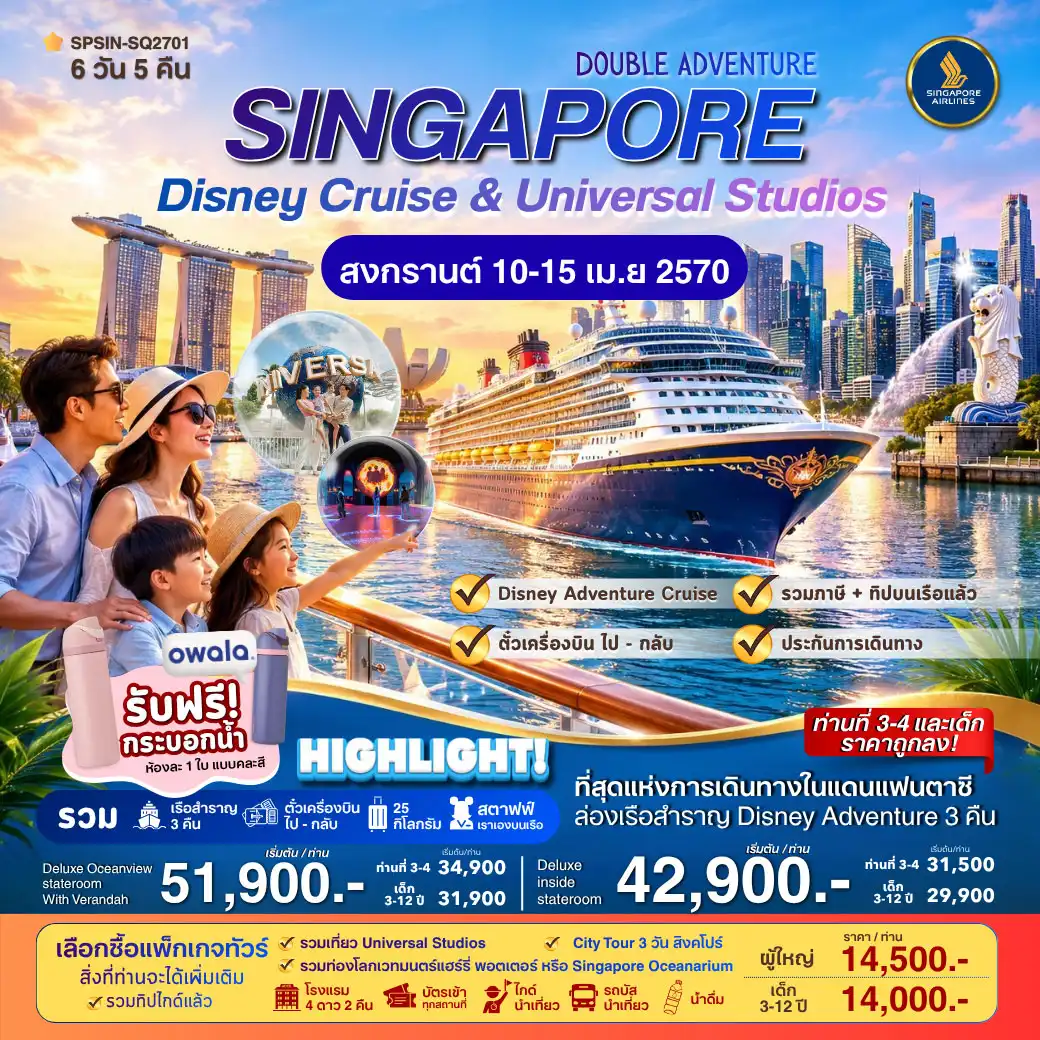 ล่องเรือ DOUBLE ADVENTURE SINGAPORE Disney Cruise & Universal Studios 6วัน 5คืน  (SQ)