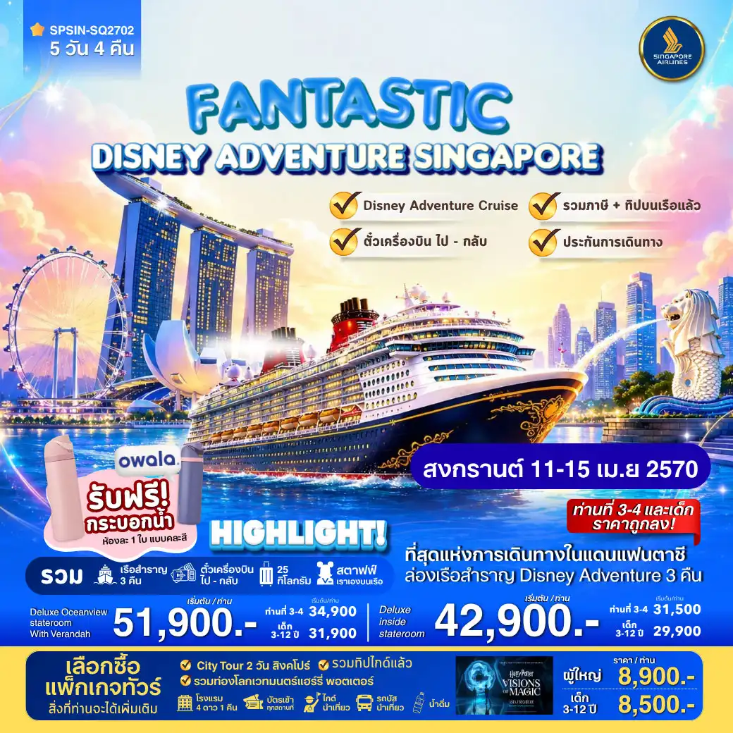 ล่องเรือ FANTASTIC DISNEY ADVENTURE SINGAPORE 5วัน 4คืน (SQ)