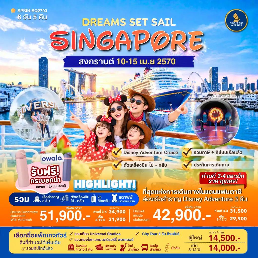 ล่องเรือ DREAMS SET SAIL SINGAPORE 6วัน 5คืน (SQ)