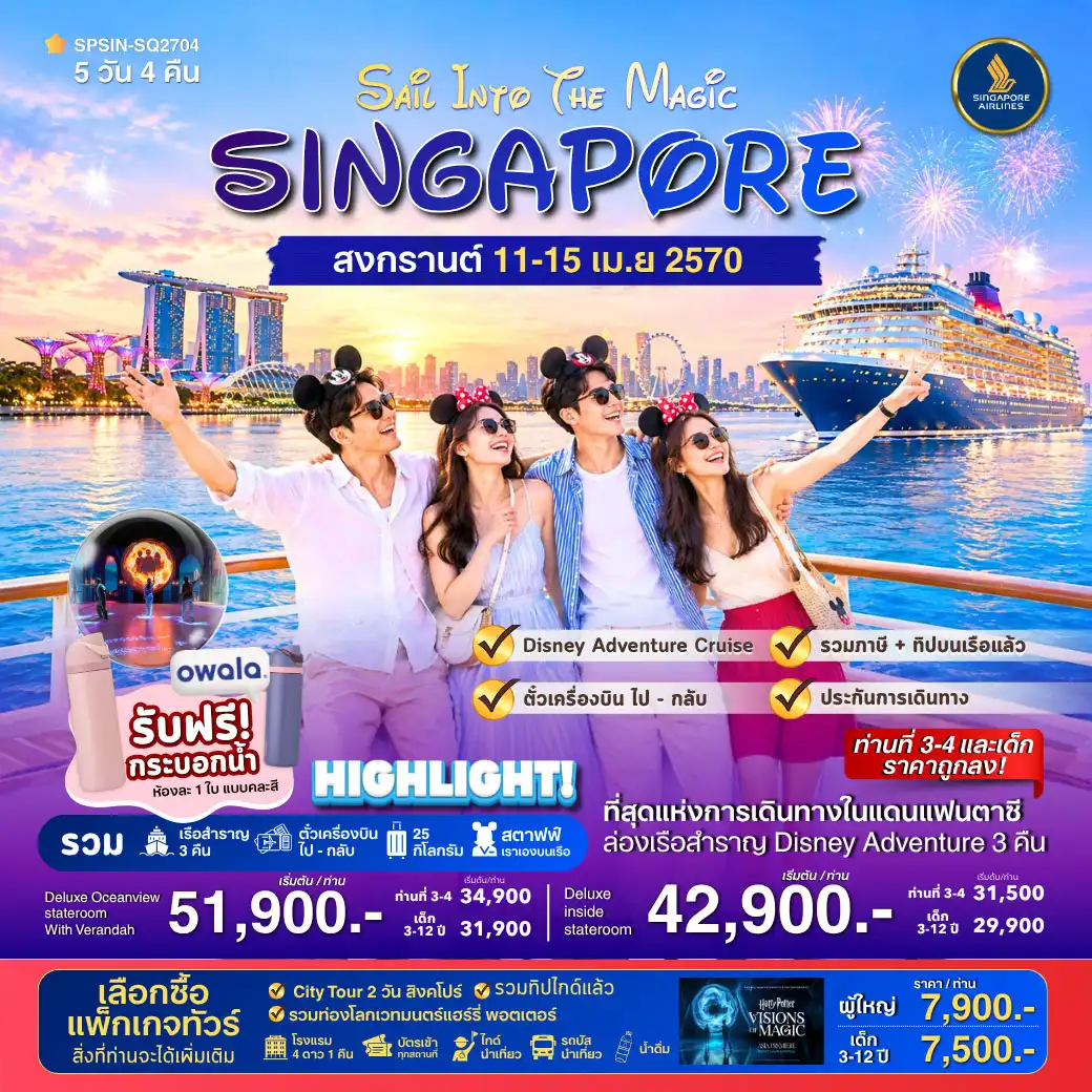 ล่องเรือ SAiL INTO THE MAGiC SINGAPORE 5วัน 4คืน (SQ)