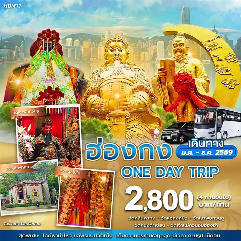 แพ็กเกจฮ่องกง One day trip รถตู้ไพรเวท6ท่าน ไม่รวมทิป 50HKD 1วัน