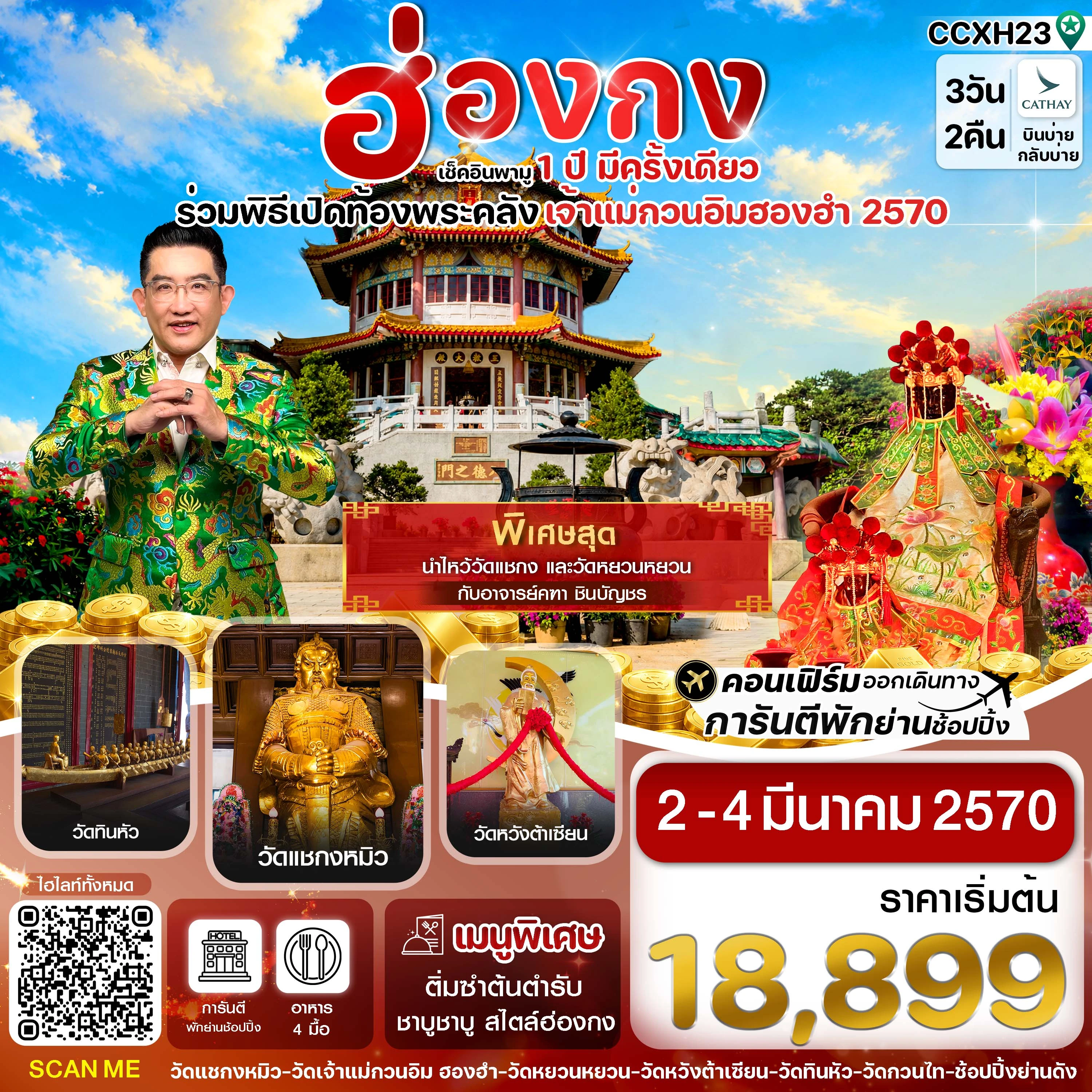 ทัวร์ฮ่องกง พิธีเปิดท้องพระคลัง 02-04 มีนาคม 2570 3วัน 2คืน (CX)