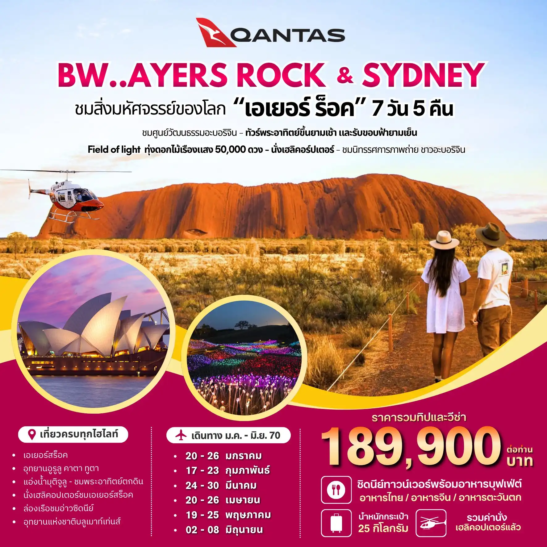 ทัวร์ออสเตรเลีย AYERS ROCK SYDNEY 7วัน 5คืน (QF)
