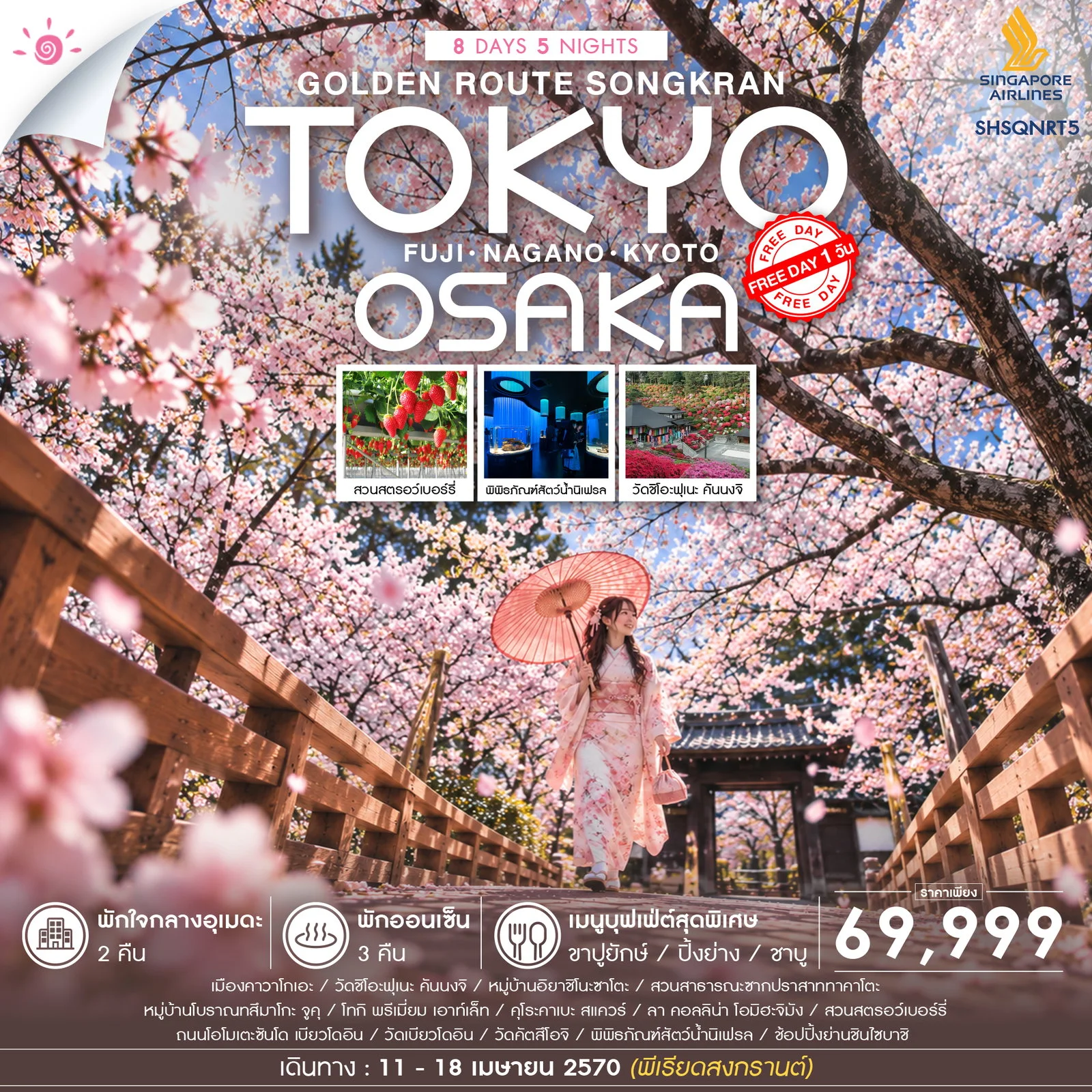 ทัวร์ญี่ปุ่น ทัวร์ GOLDEN ROUTE โตเกียว โอซาก้า สงกรานต์ FREEDAY 8วัน 5คืน (SQ)