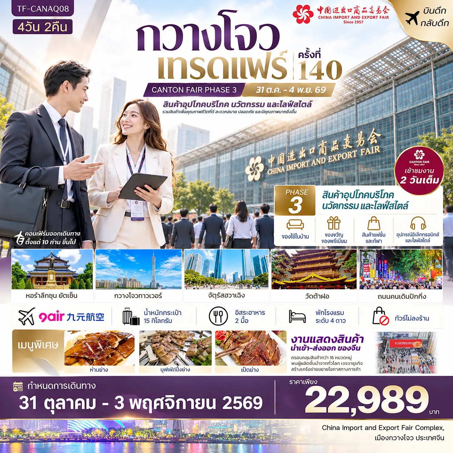 ทัวร์จีน กวางโจวเทรดแฟร์ครั้งที่ 140 (เฟส 3) เข้างาน 2 วัน (สินค้าเพื่อคุณภาพชีวิตที่ดี และนวัตกรรมไลฟ์สไตล์ #ทัวร์ไม่ลงร้าน 4วัน 2คืน  (AQ)