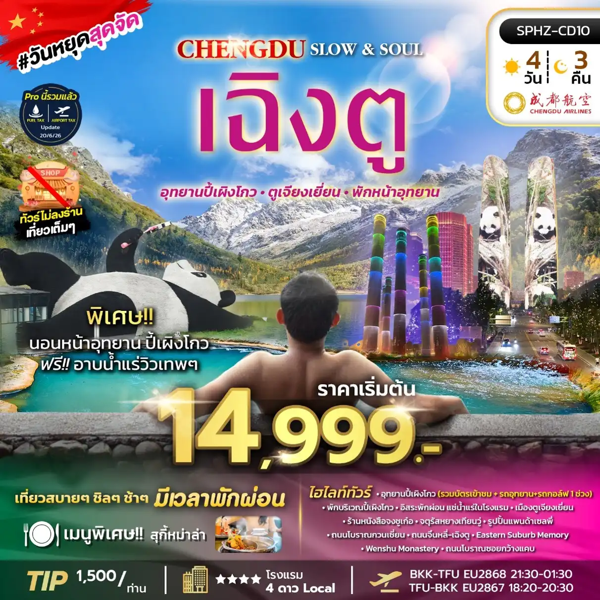 ทัวร์จีน SLOW&SOUL 4วัน 3คืน (EU)