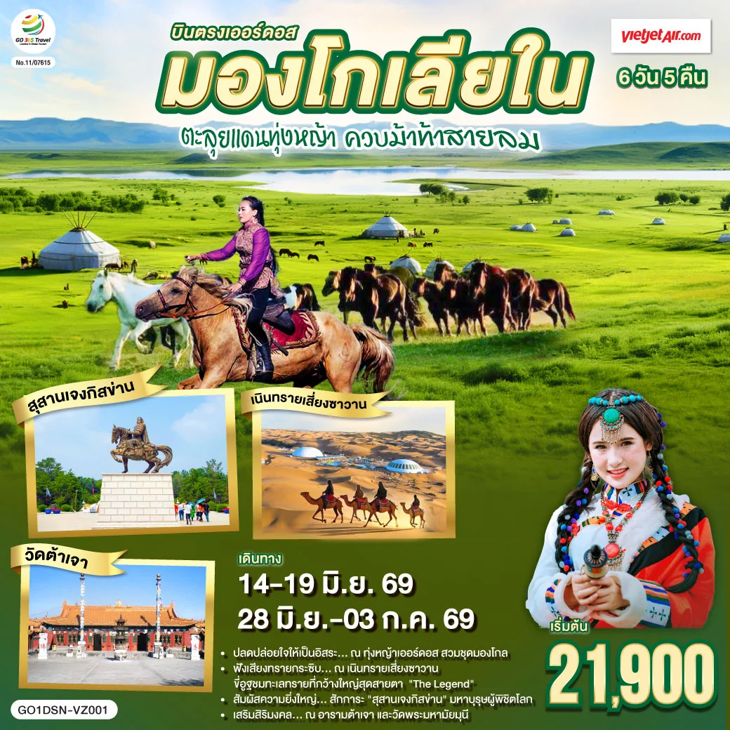 ทัวร์จีน บินตรงเออร์ดอส มองโกเลียใน ตะลุยแดนทุ่งหญ้า ควบม้าท้าสายลม 6วัน 5คืน (VZ)