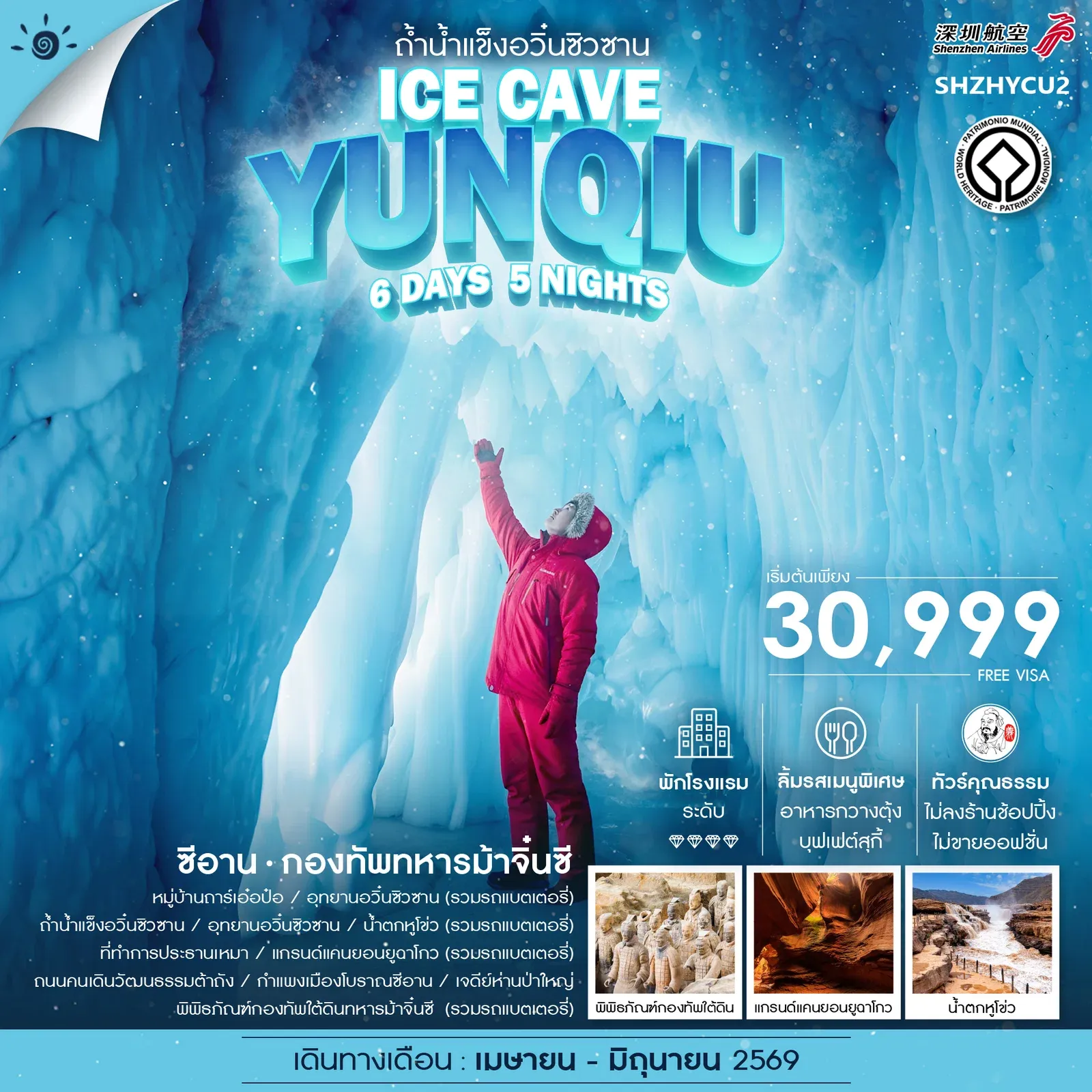 ทัวร์จีน คุณธรรม ซีอาน ถ้ำน้ำแข็งอวิ๋นซิวซาน กองทัพทหารม้าจิ๋นซี 6วัน 5คืน (ZH)