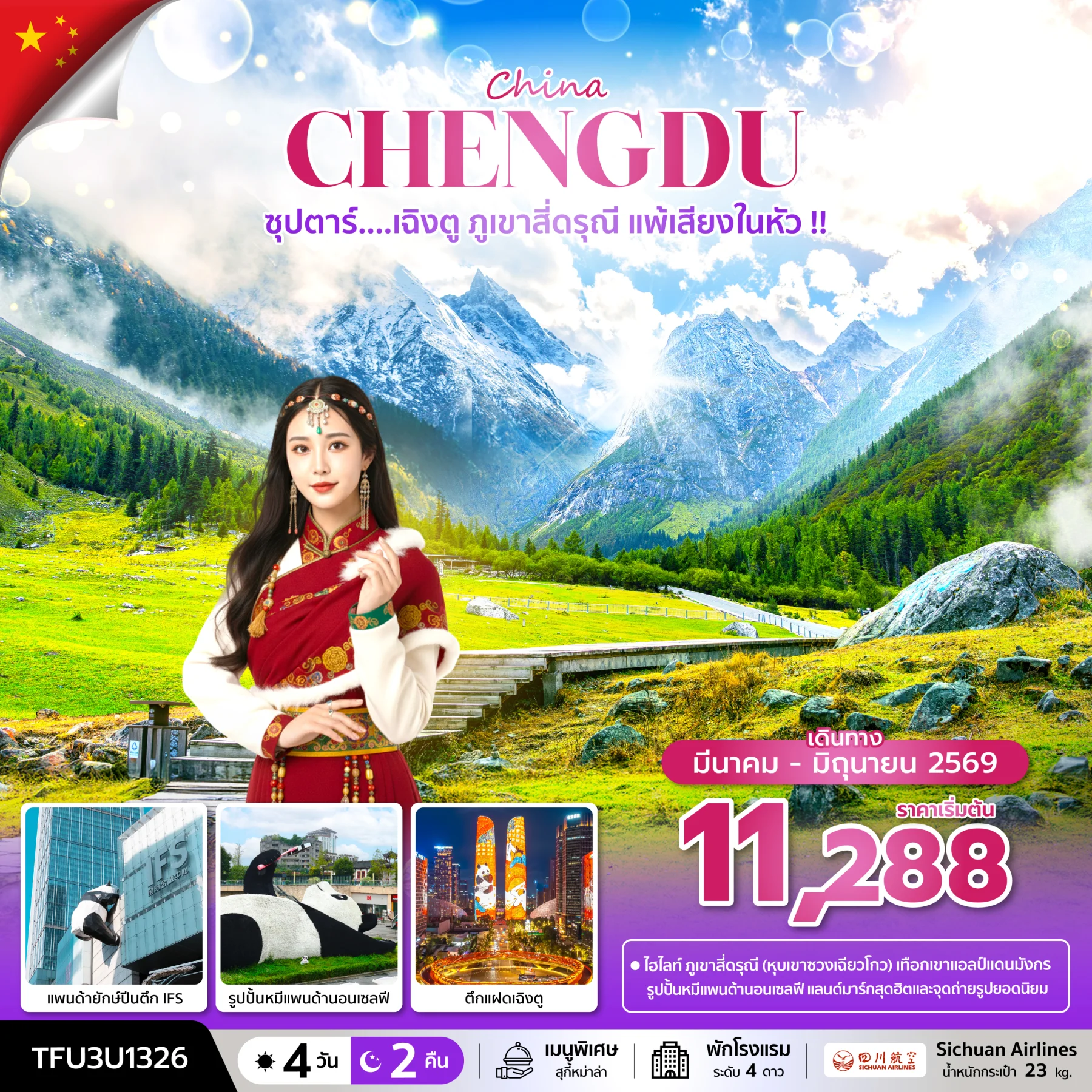 ทัวร์จีน ซุปตาร์...เฉิงตู ภูเขาสี่ดรุณี แพ้เสียงในหัว !! บินดึก-กลับค่ำ 4วัน 2คืน (3U)