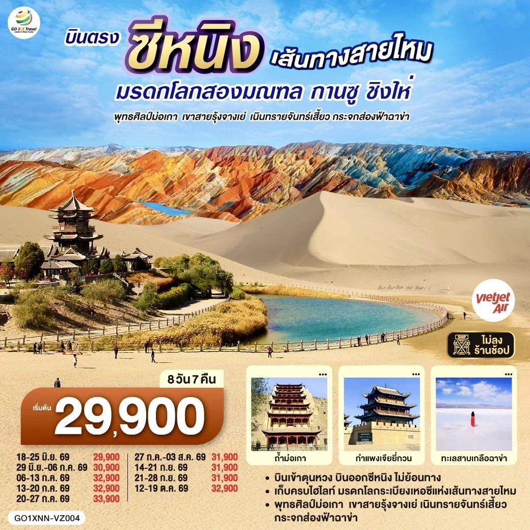 ทัวร์จีน บินตรงซีหนิง เส้นทางสายไหม มรดกโลกสองมณฑล กานซู ชิงไห่ พุทธศิลป์ม่อเกา เขาสายรุ้งจางเย่ เนินทรายจันทร์เสี้ยว กระจกส่องฟ้าฉาข่า 8วัน 7คืน (VZ)