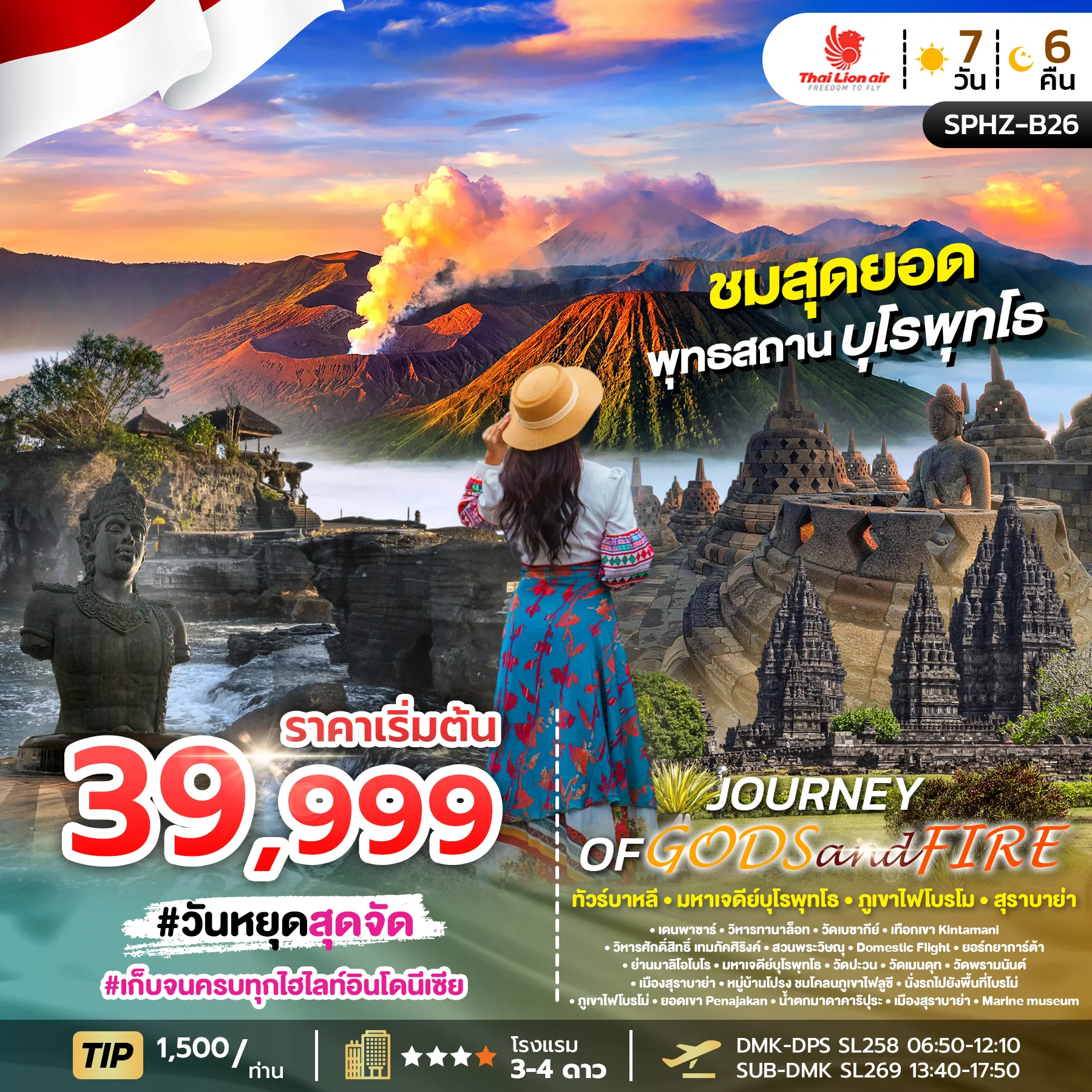 ทัวร์อินโดนีเซีย JOURNEY FO GODS&FIRE บาหลี มหาเจดีย์บุโรพุทโธ ภูเขาไฟโบรโม สุราบาย่า 7วัน 6คืน (SL)