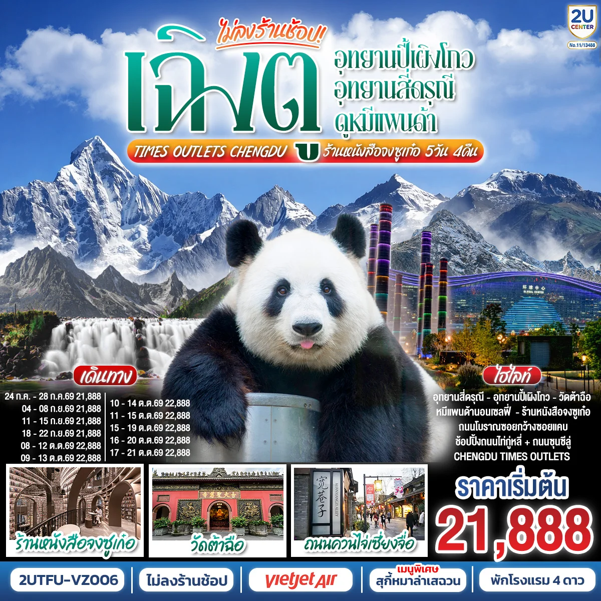 ทัวร์จีน เฉิงตู...อุทยานปี้เผิงโกว อุทยานสี่ดรุณี ดูหมีแพนด้า Times Outlets Chengdu ร้านหนังสือจงซูเก๋อ *ไม่ลงร้านช้อป* 5วัน 4คืน (VZ)