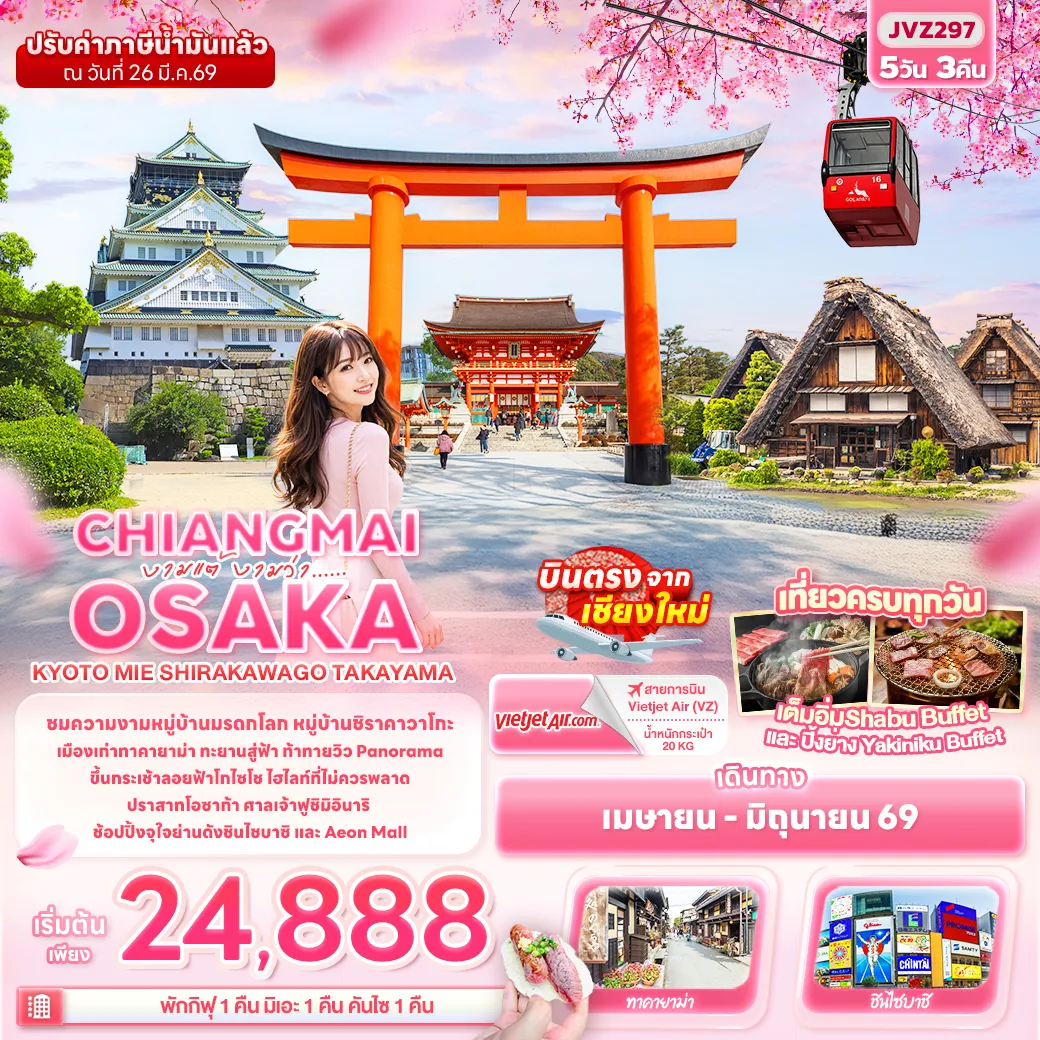 ทัวร์ญี่ปุ่น งามแต้ งามว่า... CHIANGMAI OSAKA KYOTO MIE SHIRAKAWAGO TAKAYAMA 5วัน 3คืน (VZ)