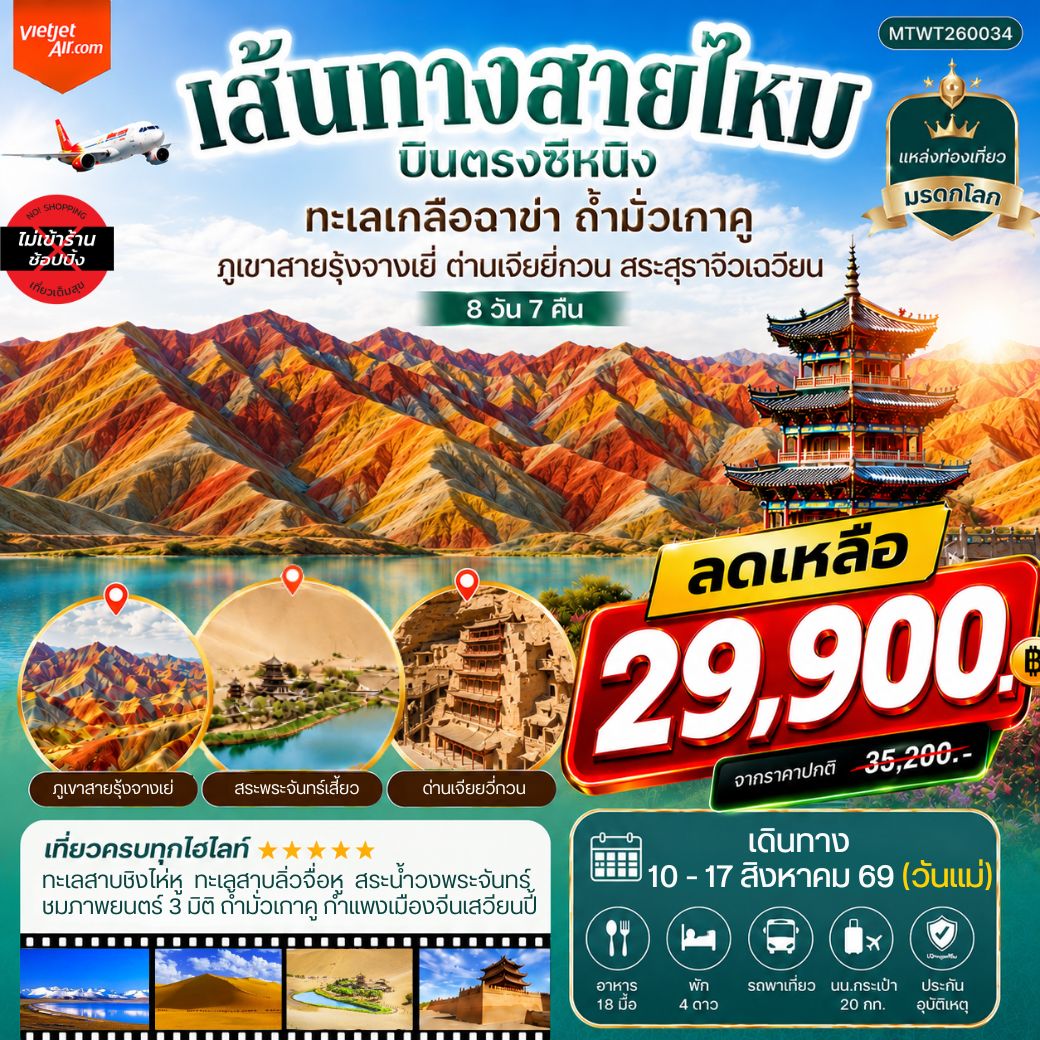 ทัวร์จีน บินตรงซีหนิง ทะเลเกลือฉาข่า ตุนหวง ถ้ามั่วเกาคู ขี่อูฐทะเลทรายหมิงซาซาน ด่านเจียยวี่กวน ภูเขาสายรุ้งจางเยี่ย สระสุราจิ่วเฉวียน *ไม่เข้าร้าน* 8วัน 7คืน (VZ)