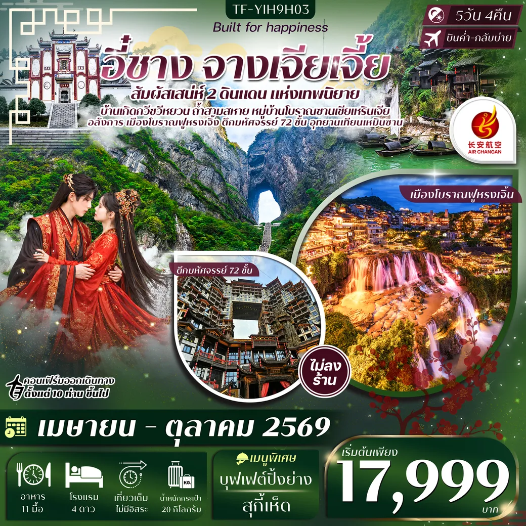 ทัวร์จีน อี๋ชาง จางเจียเจี้ย หมู่บ้านซานเซียเหรินเจีย ฝูหรงเจิ้ง อุทยานเทียนเหมินซาน ประตูสวรรค์ 5วัน 4คืน (9H)