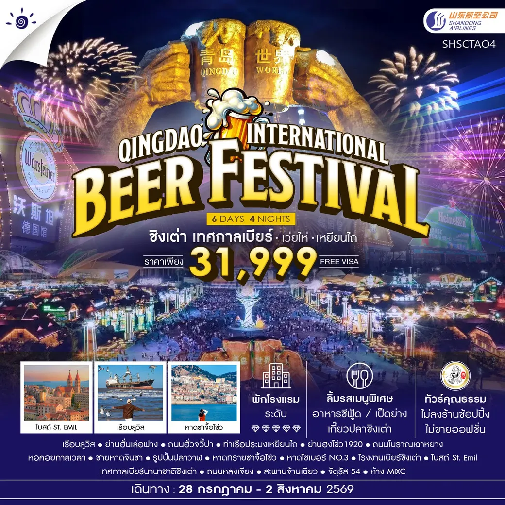ทัวร์จีน ทัวร์คุณธรรม Qingdao International Beer Festival ชิงเต่า เทศกาลเบียร์ เว่ยไห่ เหยียนไถ 6วัน 4คืน (SC)