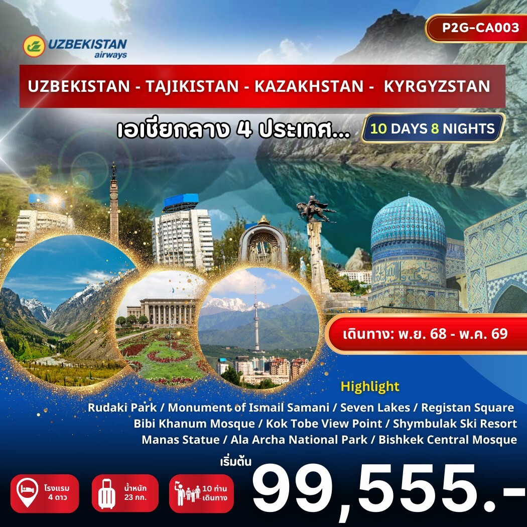ทัวร์อุซเบกิสถาน UZBEKISTANUZBEKISTAN - TAJIKISTAN - KAZAKHSTAN - KYRGYZSTAN เอเชียกลาง 4 ประเทศ  10วัน 8คืน   (HY)