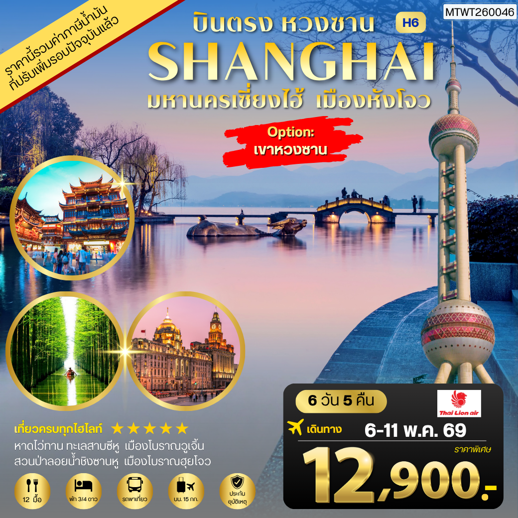 ทัวร์จีน บินตรงหวงซาน นครเซี่ยงไฮ้ เมืองหังโจว 6วัน 5คืน *เข้าร้าน* H6 (SL)