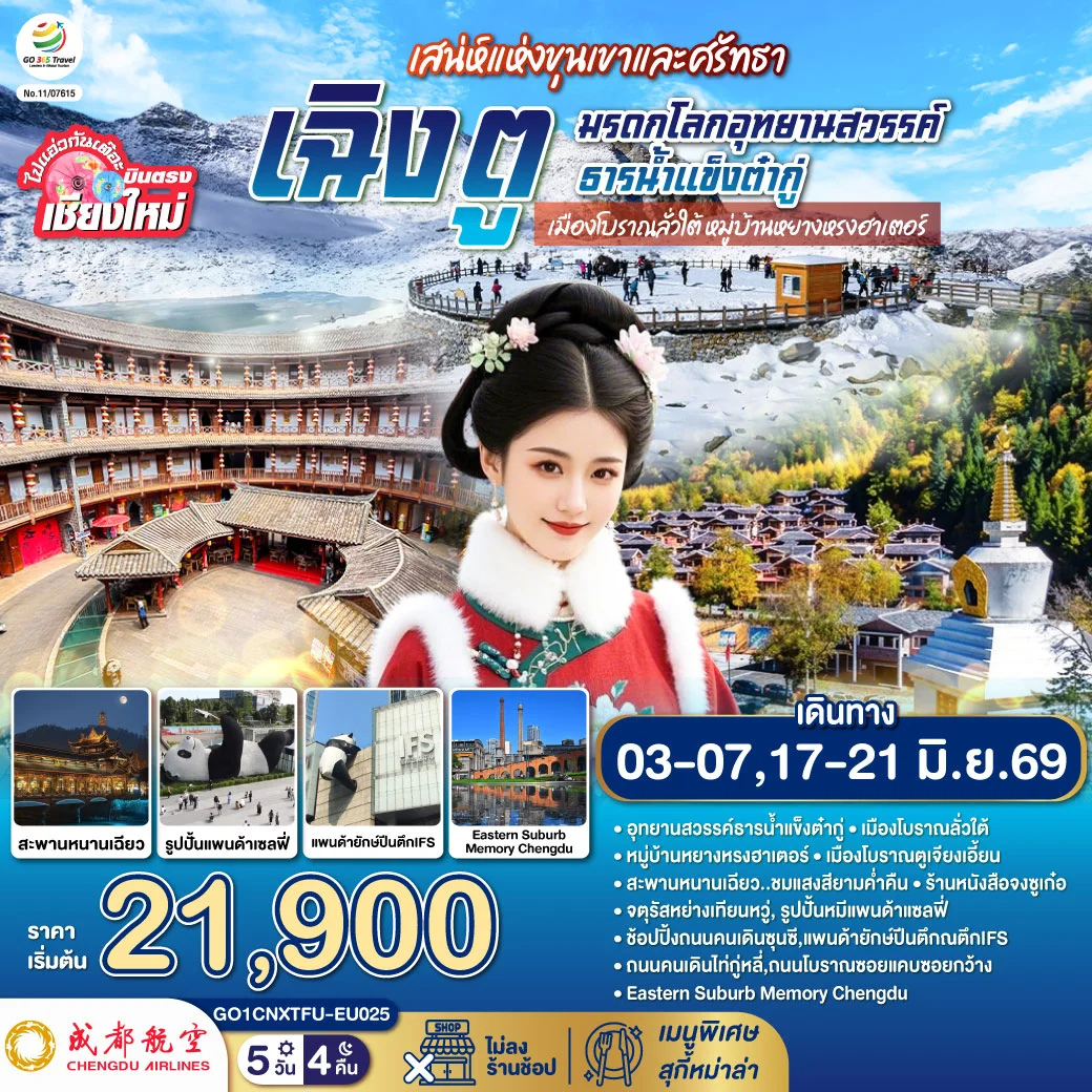 ทัวร์จีน บินตรงเชียงใหม่ เสน่ห์แห่งขุนเขาและศรัทธา เฉิงตู มรดกโลกอุทยานสวรรค์ธารน้ำแข็งต๋ากู่  เมืองโบราณลั่วใต้ หมู่บ้านหยางหรงฮาเตอร์ 5วัน 4คืน (EU)