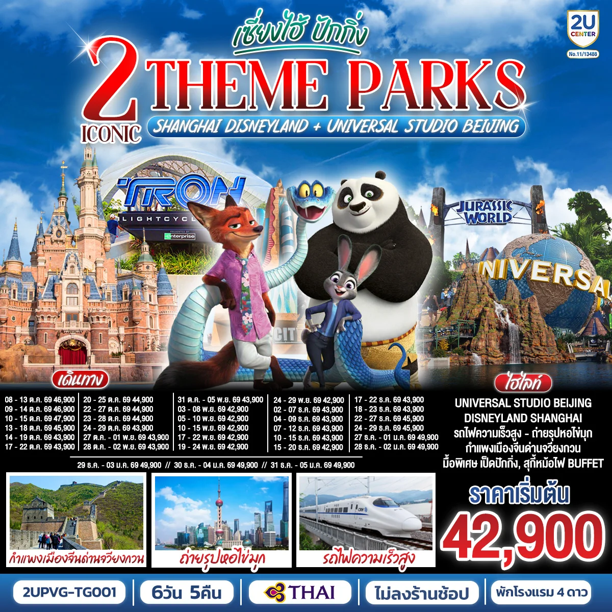 ทัวร์จีน 2 Iconic Theme Parks  Shanghai Disneyland + Universal Studio Beijing เซี่ยงไฮ้ ปักกิ่ง (นั่งรถไฟความเร็วสูง) 6วัน 5คืน (TG)