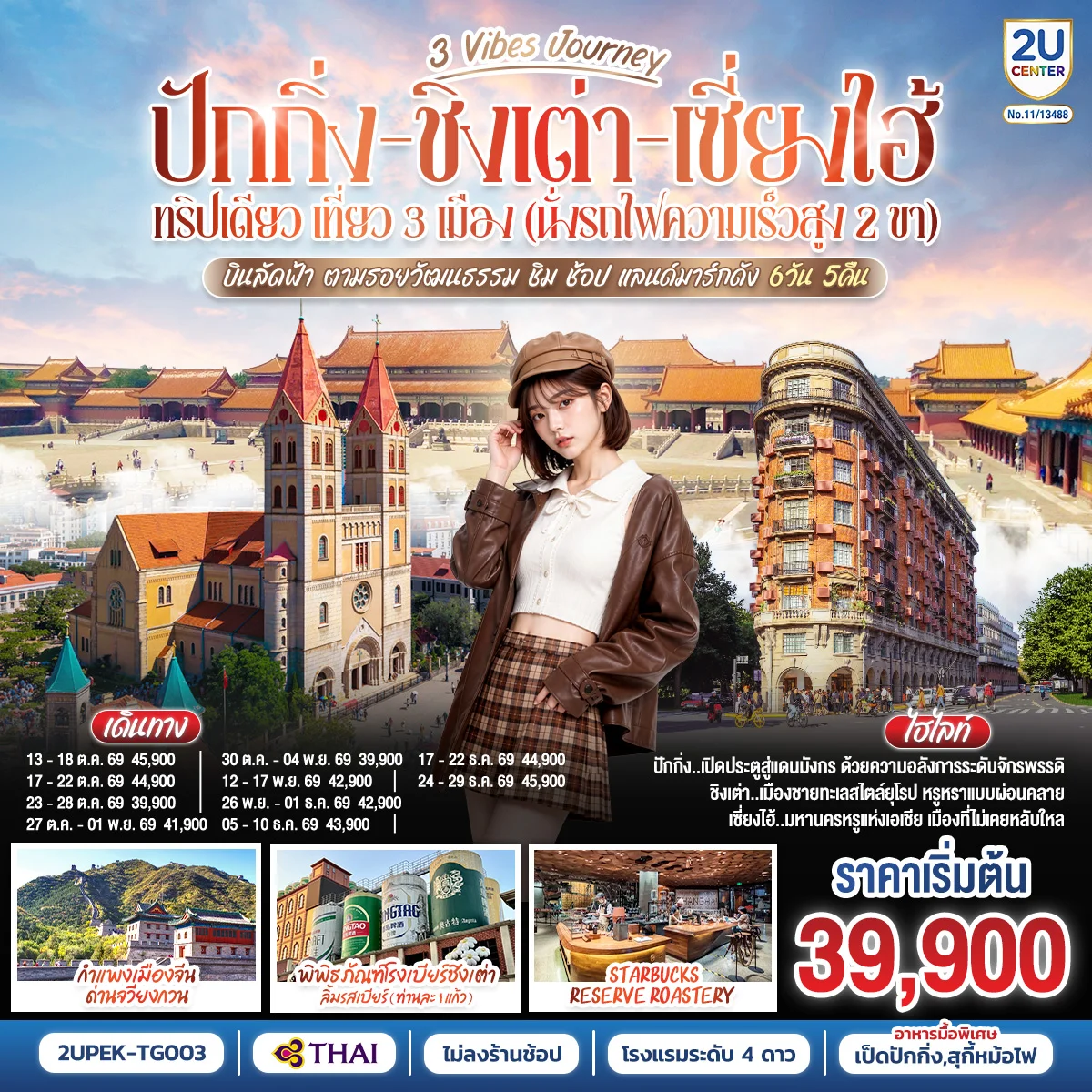 ทัวร์จีน 3 Vibes Journey ปักกิ่ง - ชิงเต่า - เซี่ยงไฮ้ ทริปเดียว เที่ยว 3 เมือง (นั่งรถไฟความเร็วสูง 2 ขา) บินลัดฟ้า ตามรอยวัฒนธรรม ชิม ช้อป แลนด์มาร์กดัง โดยสายการบิน 6วัน 5คืน (TG)