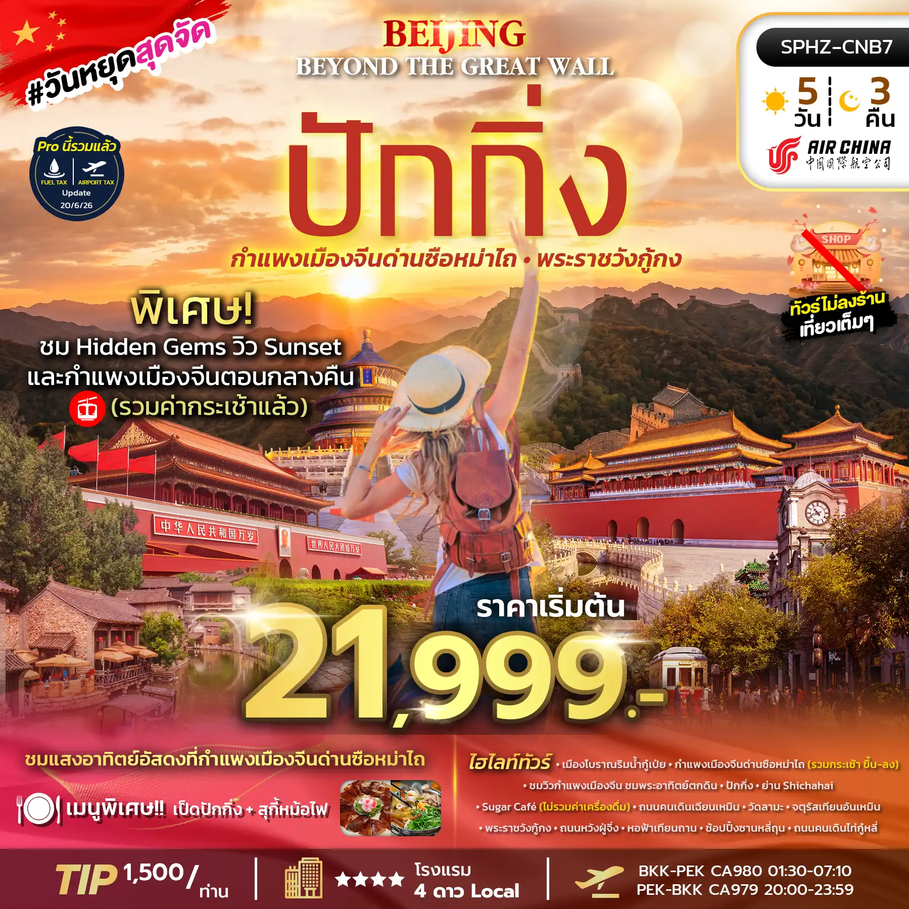ทัวร์จีน Beijing Beyond the Great Wall 5วัน 3คืน (CA)