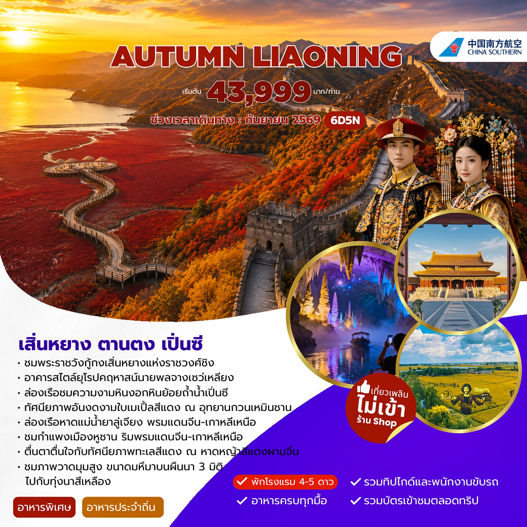 AUTUMN LIAONING  เสิ่นหยาง ตานตง เปิ่นซี  6วัน 5คืน (CZ)