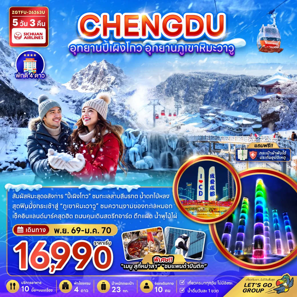 ทัวร์จีน เฉิงตู อุทยานปี้เผิงโกว อุทยานภูเขาหิมะวาวู 5วัน 3คืน (3U)