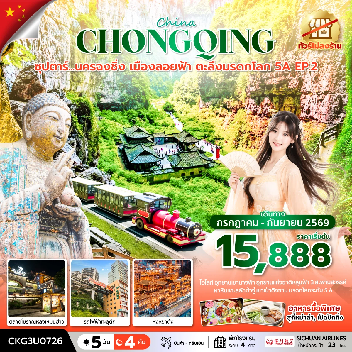 ทัวร์จีน ซุปตาร์...นครฉงชิ่ง เมืองลอยฟ้า ตะลึงมรดกโลก 5A EP.2 (ทัวร์ไม่ลงร้าน) บินค่ำ-กลับเย็น 5วัน 4คืน (3U)
