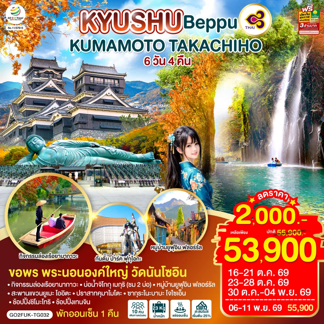 ทัวร์ญี่ปุ่น KYUSHU OITA KUMAMOTO TAKACHIHO 6วัน 4คืน (TG)