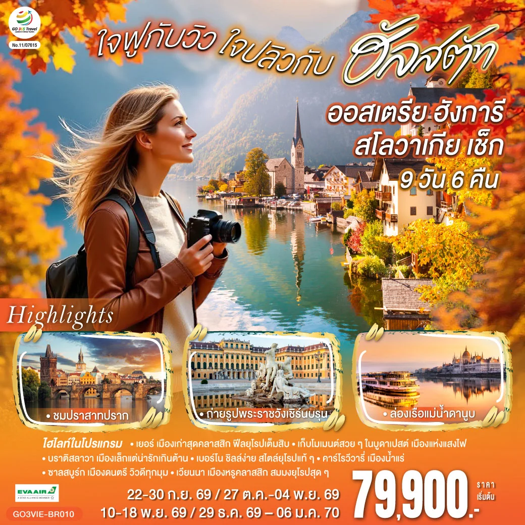ทัวร์ออสเตรีย ฮังการี สโลวาเกีย เช็ก ใจฟูกับวิว ใจปลิวกับฮัลสตัท 9วัน 6คืน(BR)