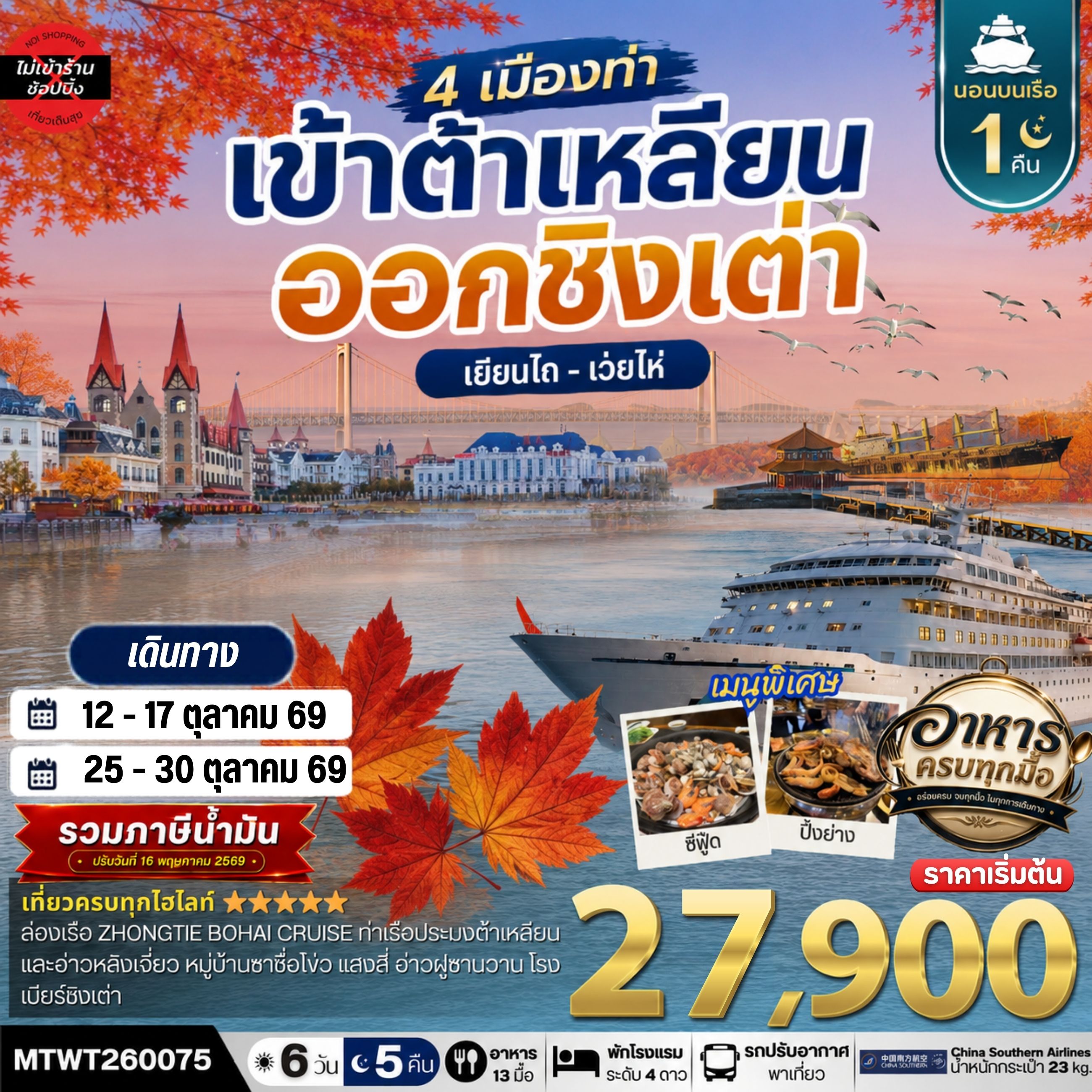 เที่ยว 4 เมืองท่า เข้าต้าเหลียน-ออกชิงเต่า-เว่ยไห-เยียนไถ ช่วงใบไม้เปลี่ยนสี 6วัน 5 คืน *เที่ยวเต็มสุขไม่เข้าร้าน* CZ