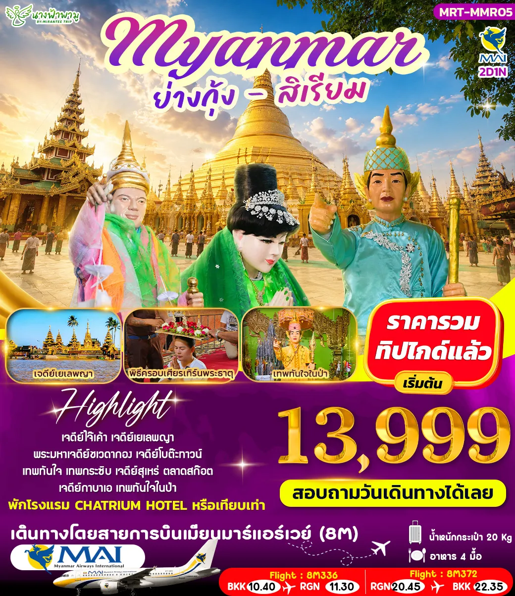 ทัวร์พม่า เมียรมาร์ ย่างกุ้ง สิเรียม 2วัน 1คืน (8M)