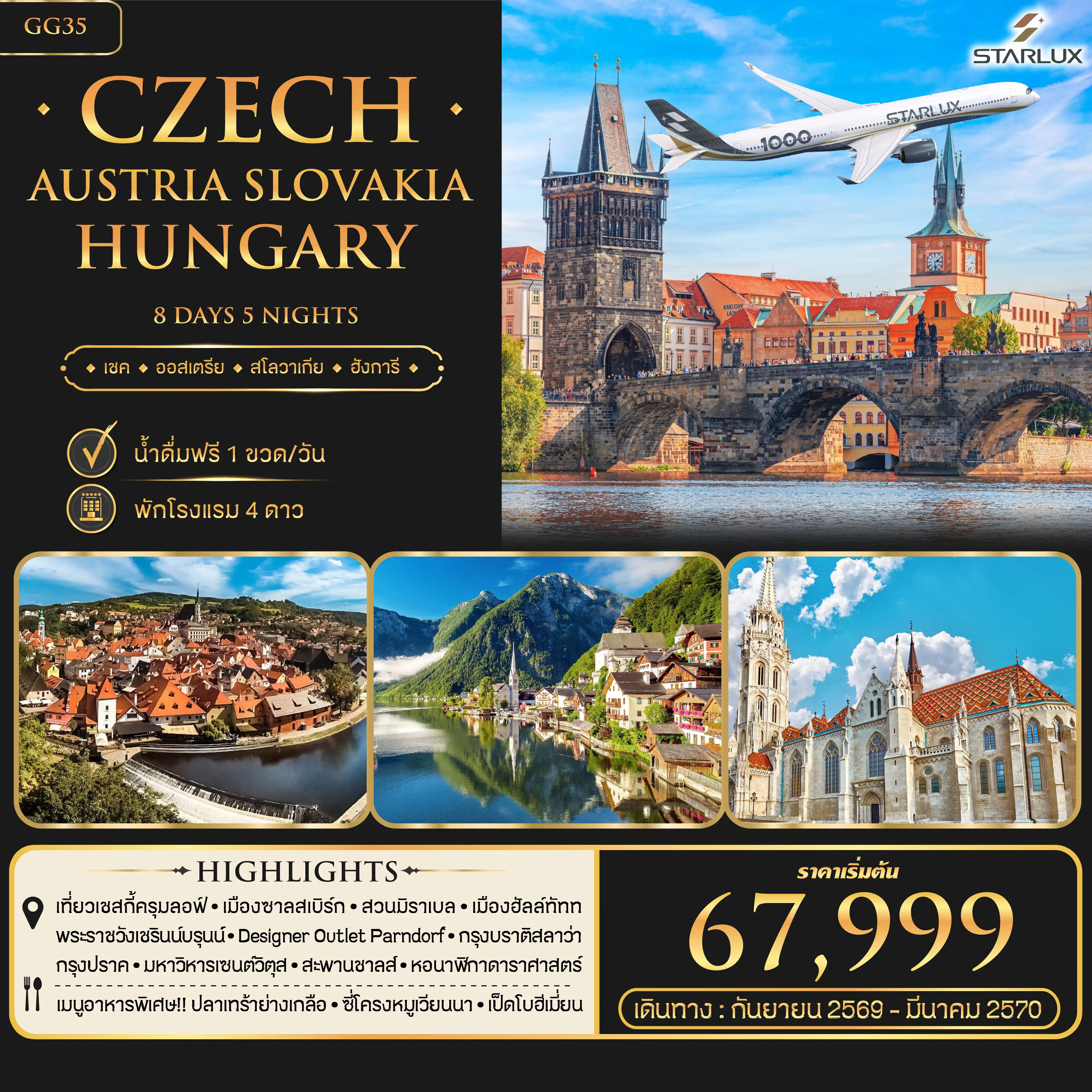 ทัวร์ออสเตรีย Czech Austria Slovakia Hungary 8วัน 5คืน (JX)