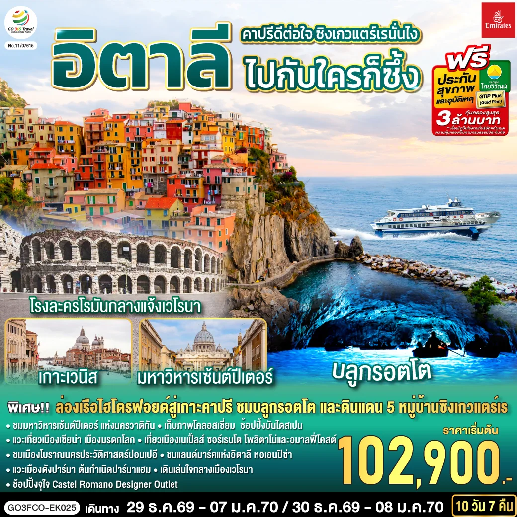 ทัวร์อิตาลี คาปรีดีต่อใจ ซิงเกวแตร์เรนั่นไง ไปกับใครก็ซึ้ง 10วัน 7คืน (EK)