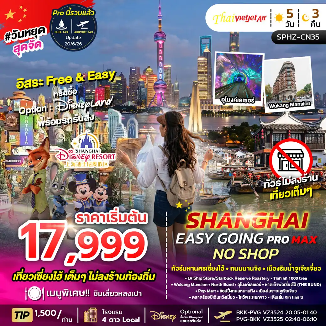 ทัวร์จีน SHANGHAI EASY GOING NO SHOP PROMAX 2TB เซี่ยงไฮ้ ตึกพันต้น นานกิง *ทัวร์ไม่ลงร้าน*5วัน 3คืน (VZ)