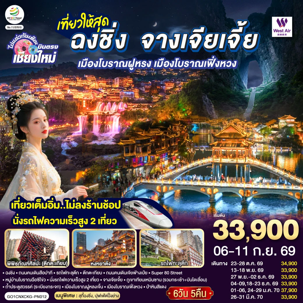 ทัวร์จีน บินตรงเชียงใหม่ ..เที่ยวสุดคุ้ม !! ฉงชิ่ง จางเจียเจี้ย เมืองโบราณฝูหรง เมืองโบราณฟ่งหวง เที่ยวเต็มอิ่ม..ไม่ลงร้านช้อป.. นั่งรถไฟความเร็วสูง 2 เที่ยว 6วัน 5คืน (PN)