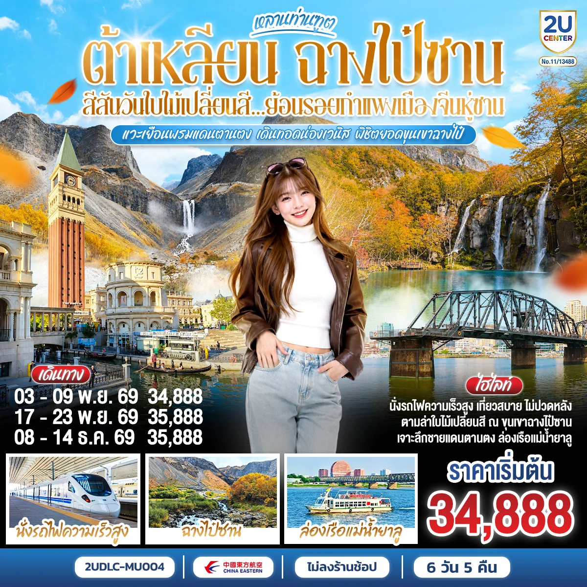 ทัวร์จีน หลานท่านทูต ต้าเหลียน ฉางไป๋ซาน สีสันวันใบไม้เปลี่ยนสี ย้อนรอยกำแพงเมืองจีนหู่ซาน 7วัน 5คืน (MU)