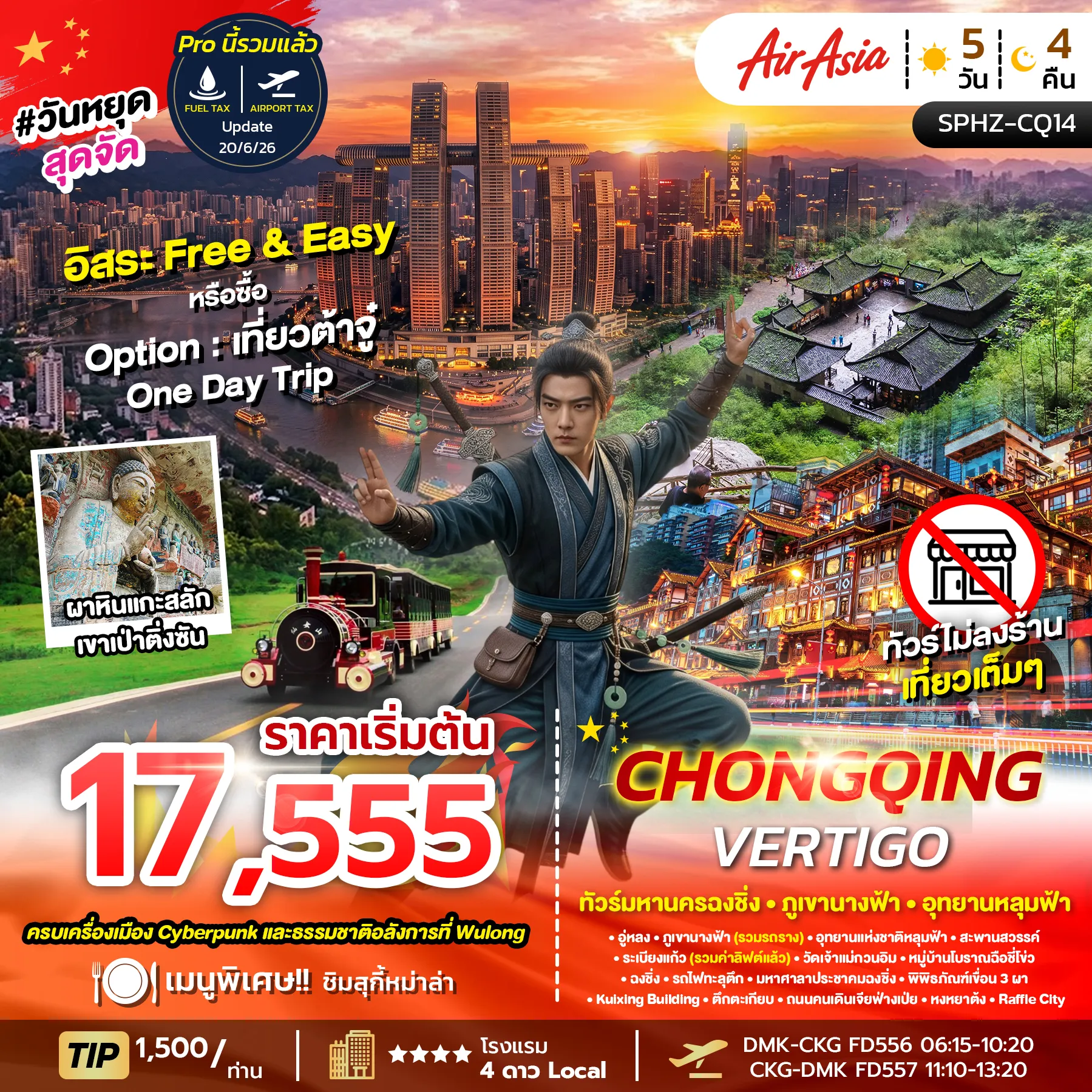 ทัวร์จีน CHONGQING VERTIGO 5วัน 4คืน (FD) ไม่ลงร้าน